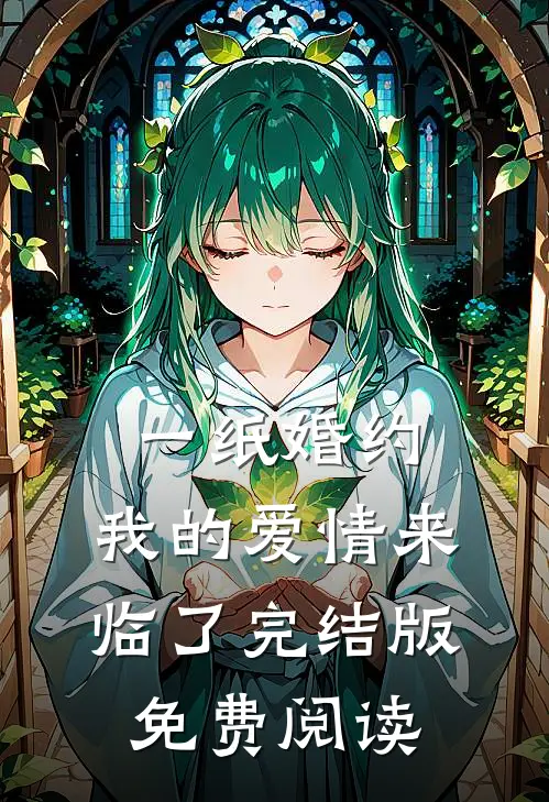 一纸婚约,我的爱情来临了完结版免费阅读全文