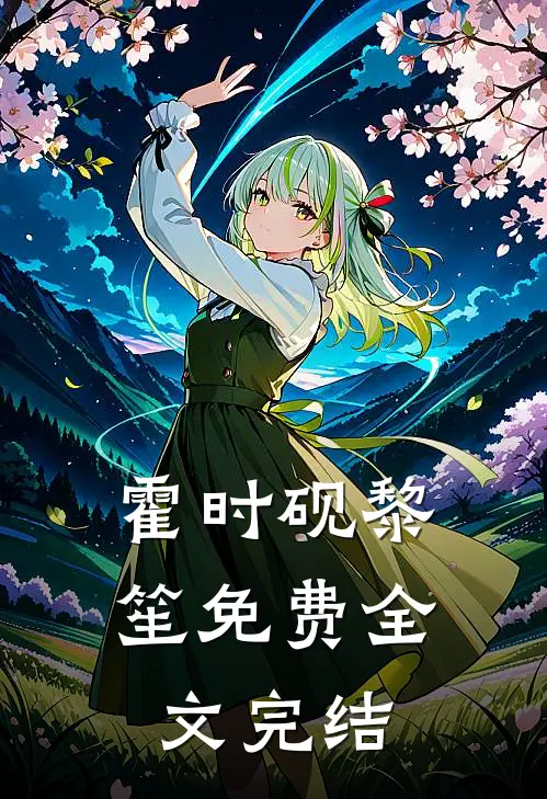 霍时砚黎笙免费全文完结