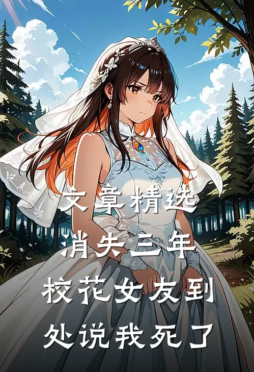 文章精选消失三年，校花女友到处说我死了