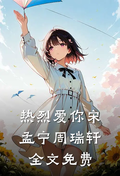热烈爱你宋孟宁周瑞轩全文免费