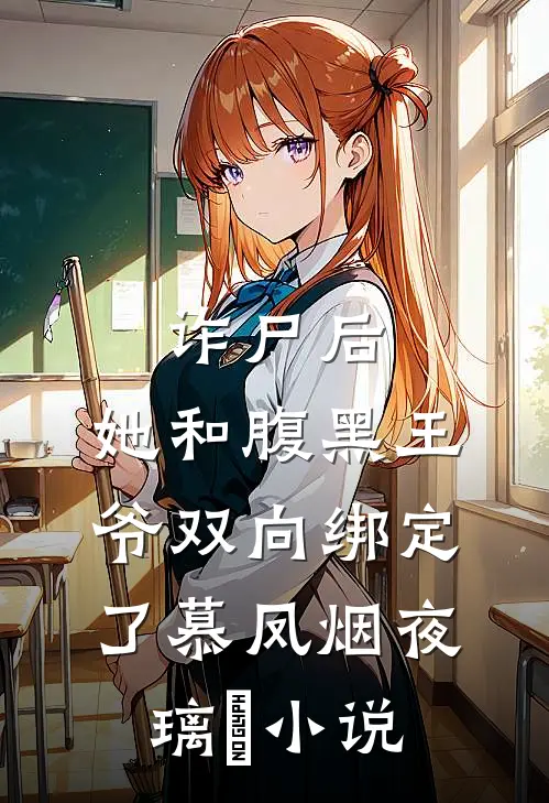 诈尸后，她和腹黑王爷双向绑定了慕凤烟夜璃玦小说
