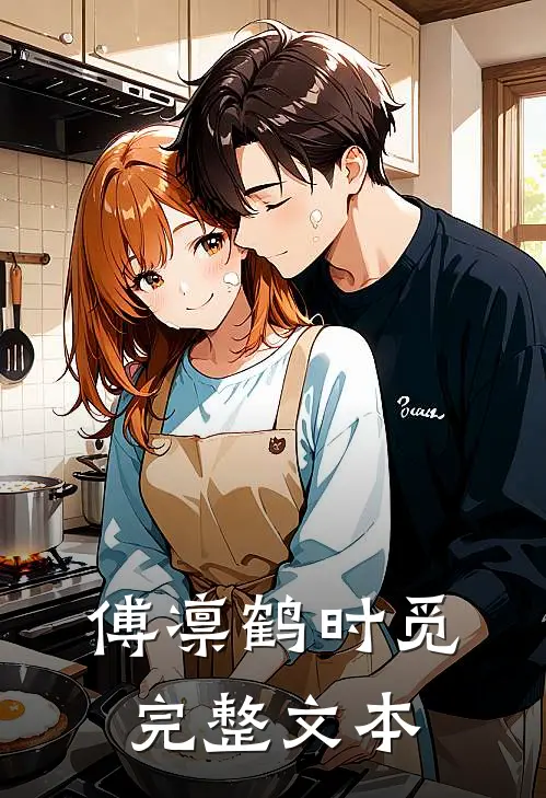 傅凛鹤时觅完整文本