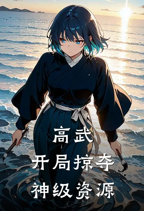 高武开局掠夺神级资源