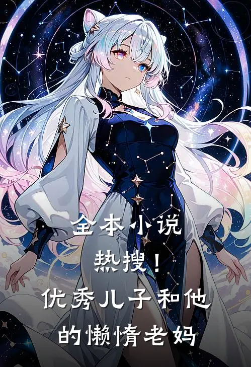 全本热搜!优秀儿子和他的懒惰老妈在线阅读