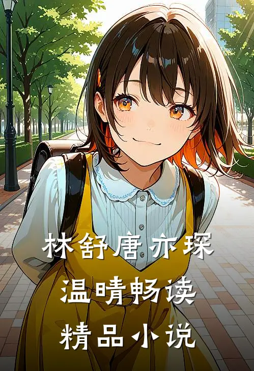 林舒唐亦琛温晴畅读精品小说