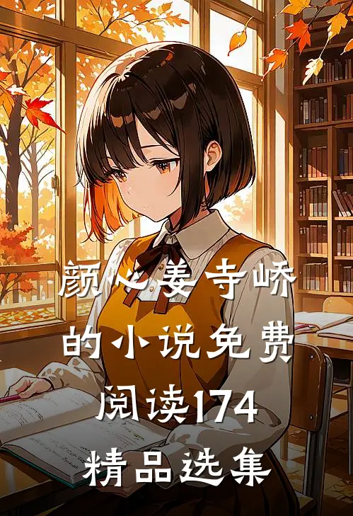 颜心姜寺峤的小说免费阅读174精品选集