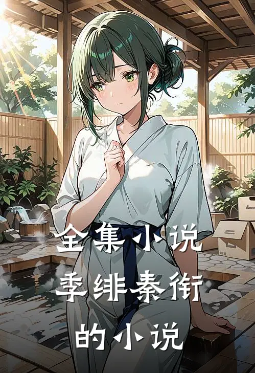 全集小说季绯秦衔的小说