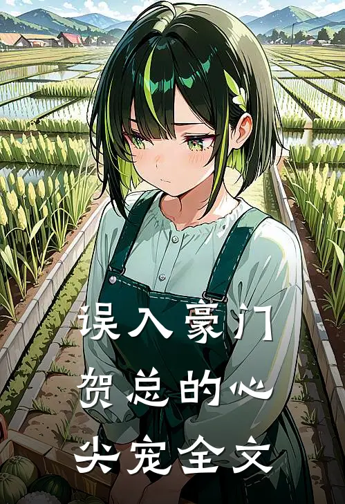 误入豪门贺总的心尖宠全文在线阅读
