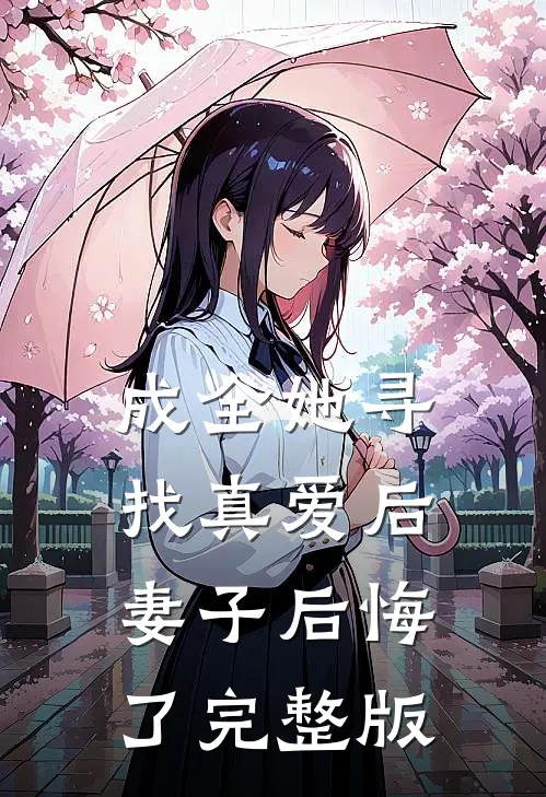 成全她寻找真爱后,妻子后悔了完整版免费观看