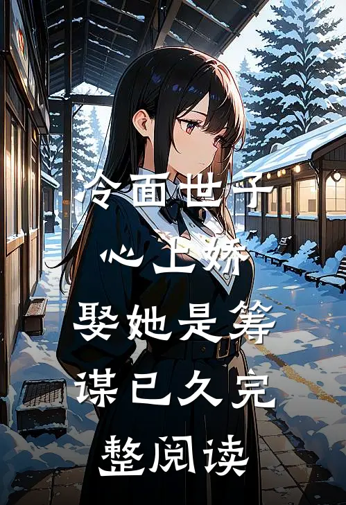 冷面世子心上娇娶她是筹谋已久完整阅读