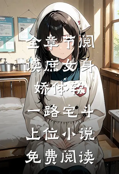 全章节阅读庶女身娇体软,一路宅斗上位小说免费阅读