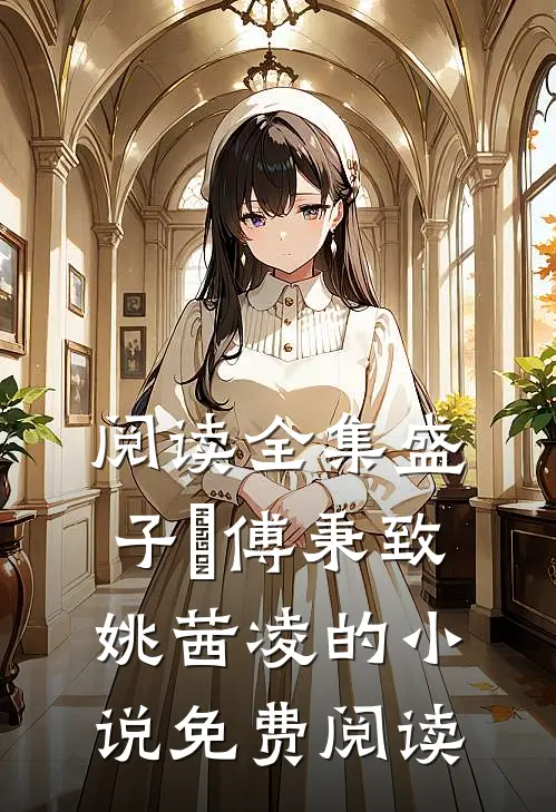 阅读全集盛子婳傅秉致姚茜凌的小说免费阅读