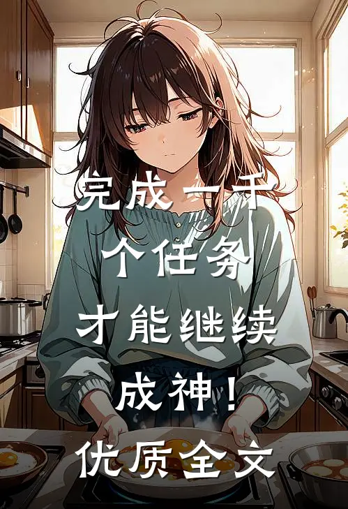 完成一千个任务,才能继续成神!优质全文在线阅读