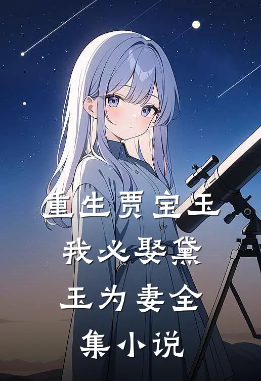 重生贾宝玉,我必娶黛玉为妻全集