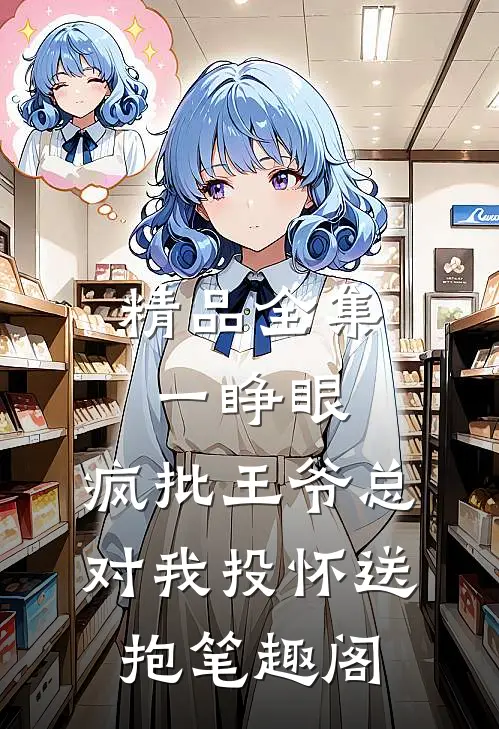 精品全集一睁眼,疯批王爷总对我投怀送抱笔趣阁
