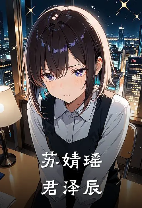 苏婧瑶君泽辰
