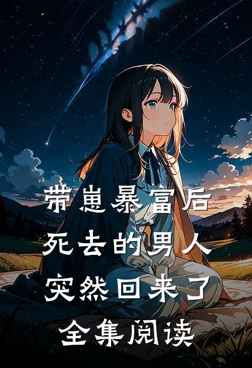 带崽暴富后,死去的男人突然回来了全集阅读