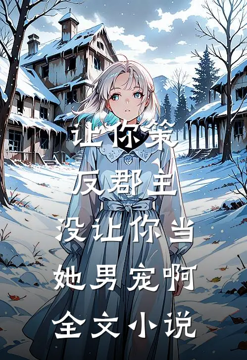 让你策反郡主,没让你当她男宠啊全文阅读