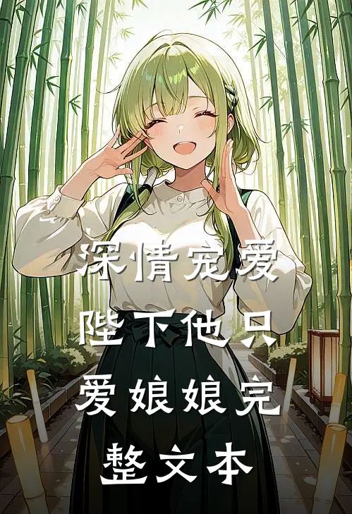深情宠爱：陛下他只爱娘娘完整文本