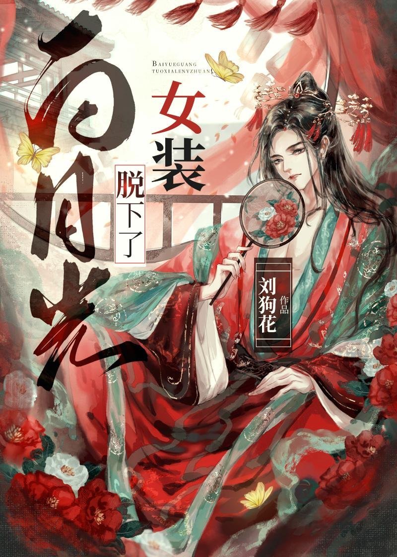长风漫雪，吹不散旧梦最后一章