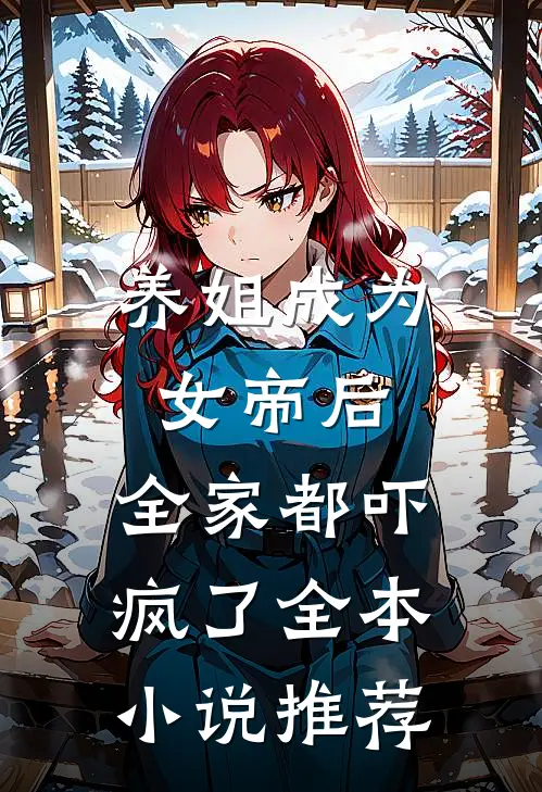 养姐成为女帝后,全家都吓疯了全本推荐免费阅读