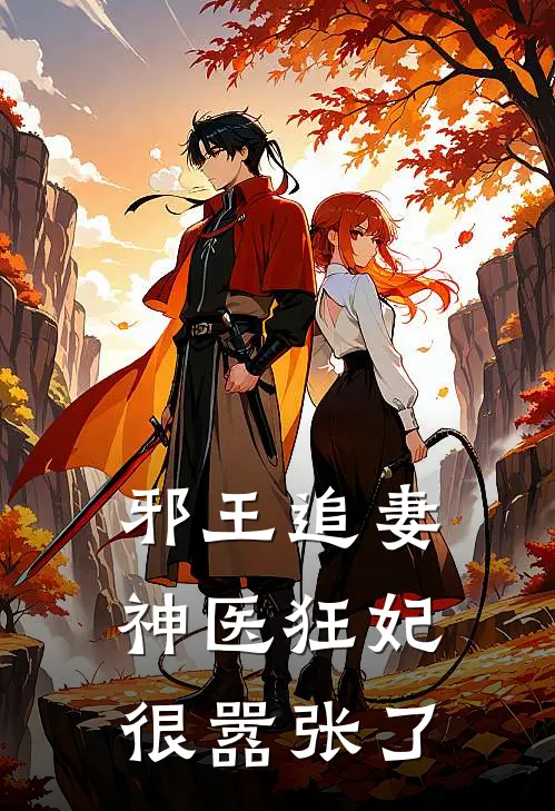 邪王追妻：神医狂妃很嚣张了