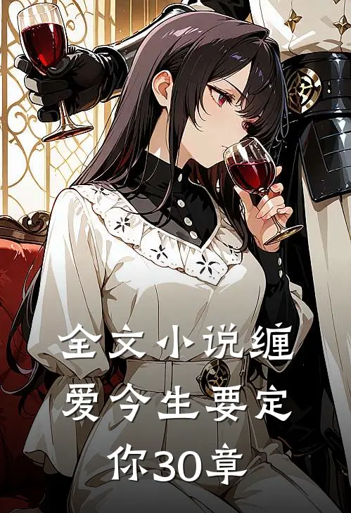 全文小说缠爱今生要定你30章