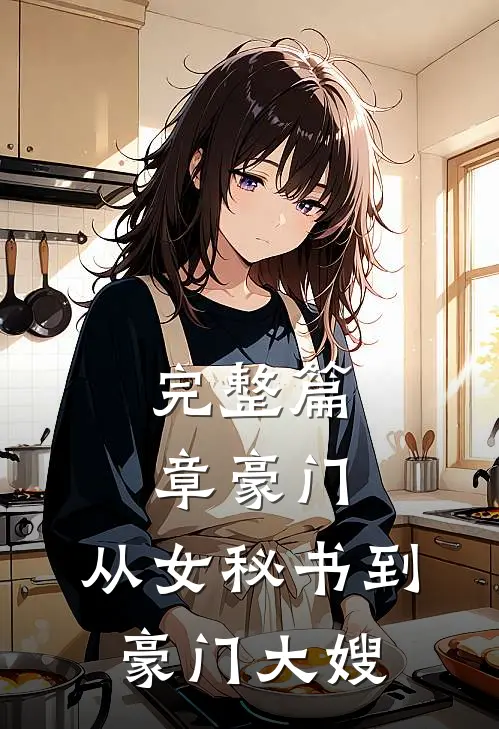 完整篇章豪门：从女秘书到豪门大嫂
