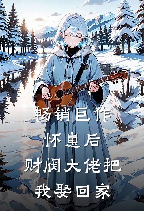 畅销巨作怀崽后，财阀大佬把我娶回家