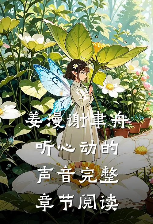 姜漫谢聿舟听心动的声音完整章节阅读