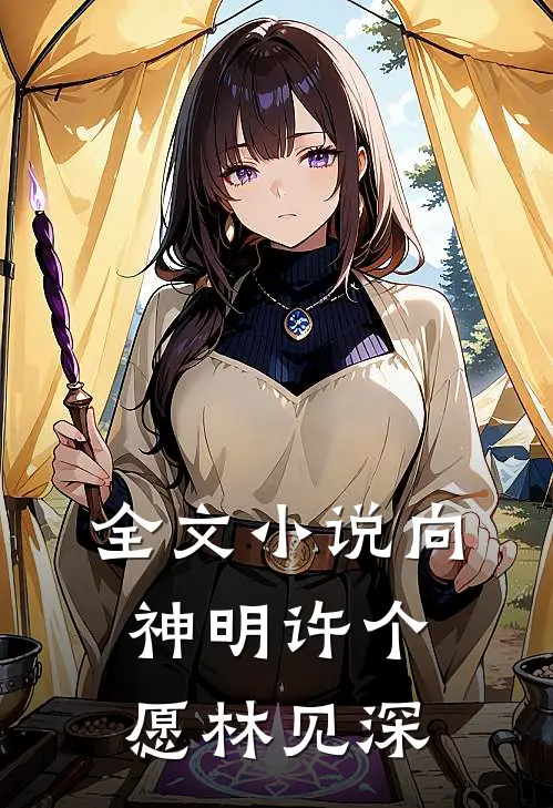 全文小说向神明许个愿林见深