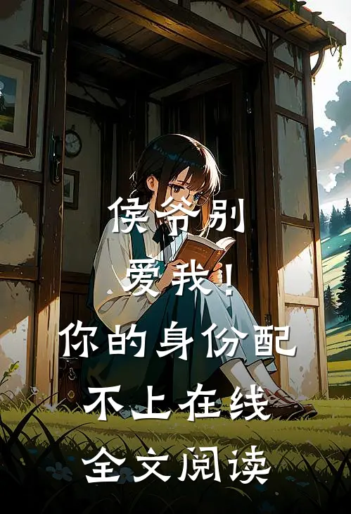 侯爷别爱我!你的身份配不上在线全文阅读