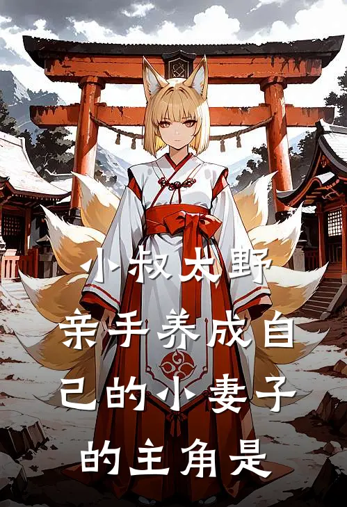 小叔太野,亲手养成自己的小妻子的主角是