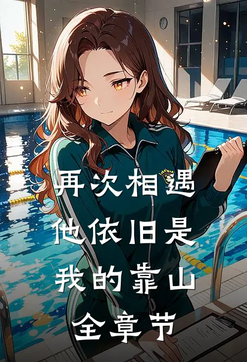 再次相遇,他依旧是我的靠山全章节