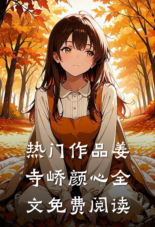热门作品姜寺峤颜心全文免费阅读