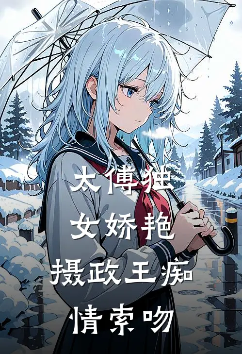 太傅独女娇艳,摄政王痴情索吻