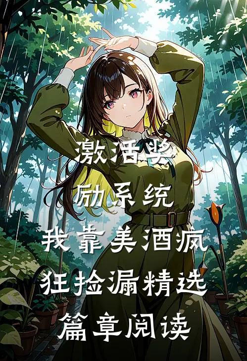 激活奖励系统：我靠美酒疯狂捡漏精选篇章阅读