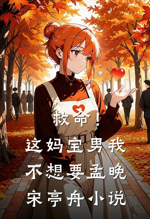 救命!这妈宝男我不想要孟晚宋亭舟在线阅读