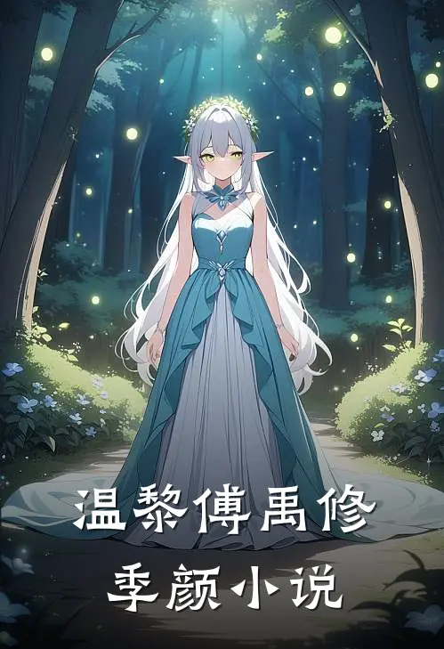 温黎傅禹修季颜小说