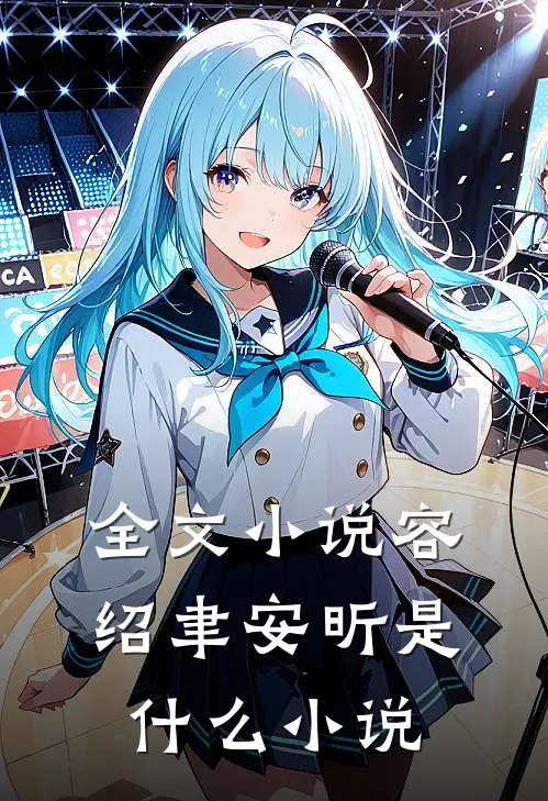 全文小说容绍聿安昕是什么小说