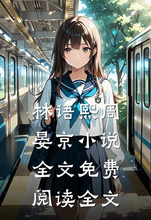 林语熙周晏京小说全文免费阅读全文