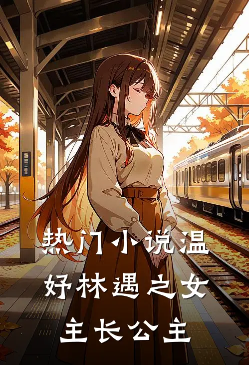 热门小说温妤林遇之女主长公主