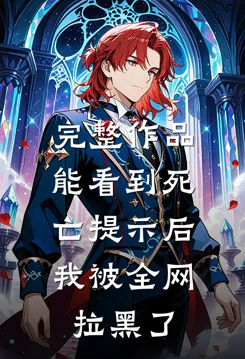完整作品能看到死亡提示后,我被全网拉黑了吗