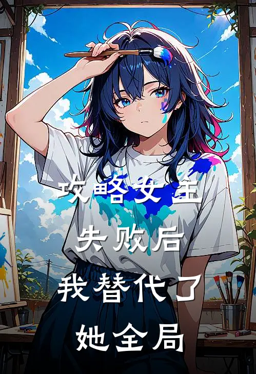 攻略女主失败后,我替代了她全局的