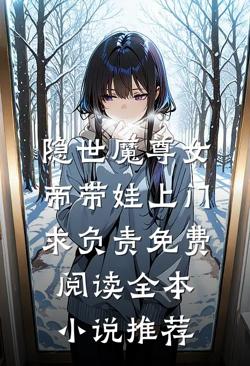 隐世魔尊女帝带娃上门求负责免费阅读全本小说推荐