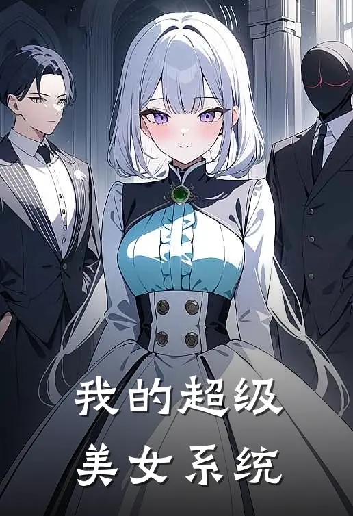 我的超级美女系统