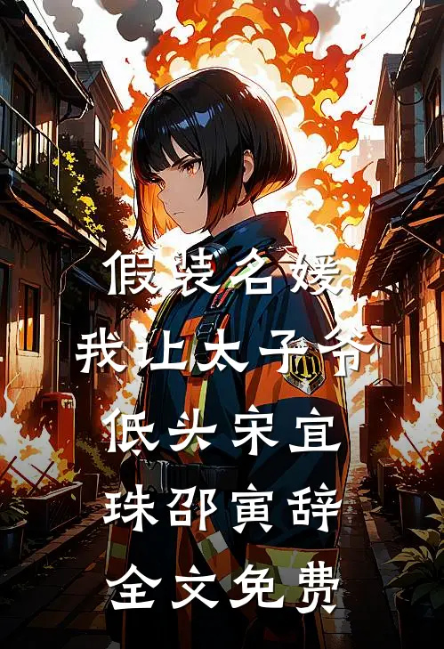 假装名媛，我让太子爷低头宋宜珠邵寅辞全文免费