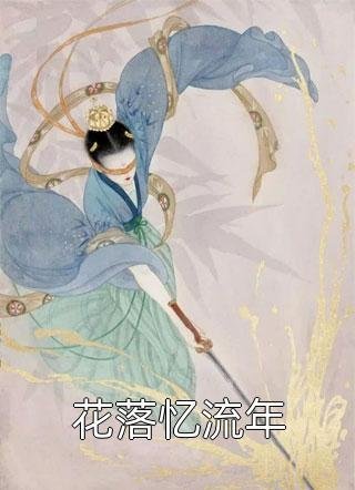 疏风云散待晴时乔砚舟傅清薇无删减全文