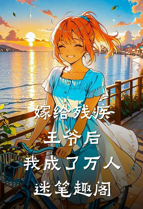 嫁给残疾王爷后,我成了万人迷笔趣阁