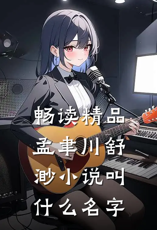 畅读精品孟聿川舒渺小说叫什么名字